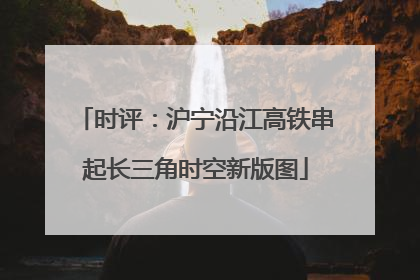 时评：沪宁沿江高铁串起长三角时空新版图