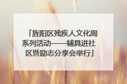 旌阳区残疾人文化周系列活动——辅具进社区暨励志分享会举行