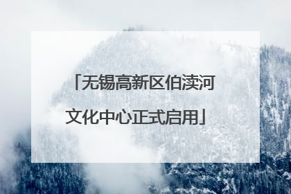 无锡高新区伯渎河文化中心正式启用