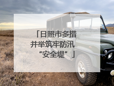 日照市多措并举筑牢防汛“安全堤”