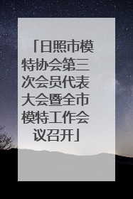 日照市模特协会第三次会员代表大会暨全市模特工作会议召开