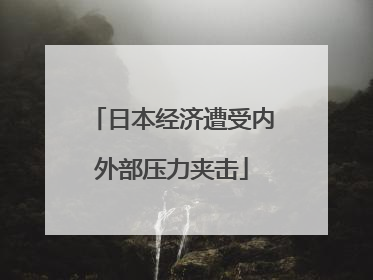 日本经济遭受内外部压力夹击