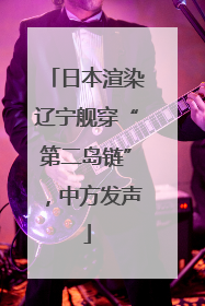 日本渲染辽宁舰穿“第二岛链”，中方发声