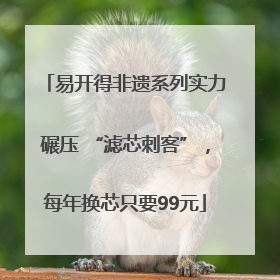 易开得非遗系列实力碾压 “滤芯刺客”，每年换芯只要99元