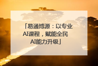 易通博源：以专业AI课程，赋能全民AI能力升级