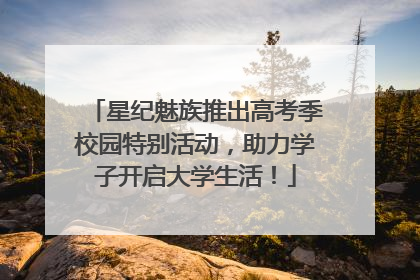 星纪魅族推出高考季校园特别活动，助力学子开启大学生活！