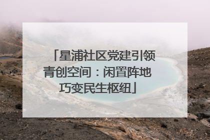 星浦社区党建引领青创空间：闲置阵地巧变民生枢纽