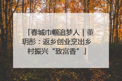 春城巾帼追梦人｜董玥彤：返乡创业烹出乡村振兴“致富香”