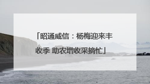 昭通威信：杨梅迎来丰收季 助农增收采摘忙