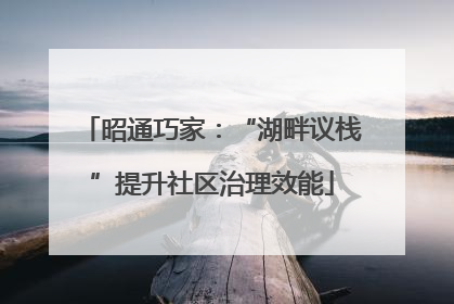 昭通巧家：“湖畔议栈”提升社区治理效能