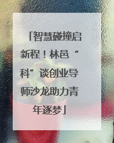 智慧碰撞启新程！林邑“科”谈创业导师沙龙助力青年逐梦