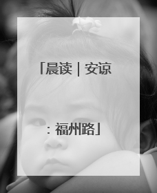 晨读｜安谅：福州路