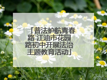 普法护航青春路 江油市花园路初中开展法治主题教育活动