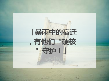 暴雨中的宿迁，有他们“硬核”守护！