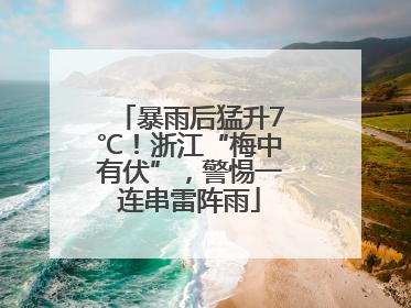 暴雨后猛升7℃！浙江“梅中有伏”，警惕一连串雷阵雨