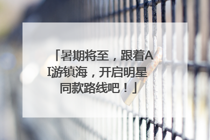 暑期将至，跟着AI游镇海，开启明星同款路线吧！