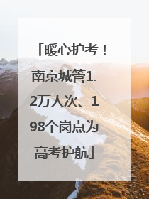 暖心护考！南京城管1.2万人次、198个岗点为高考护航