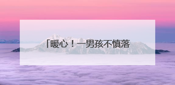 暖心！一男孩不慎落入河中，苏仙公安民辅警纵身一跃硬核救人