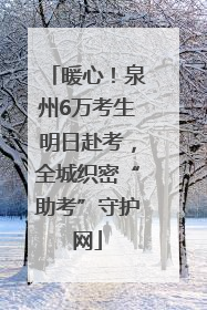 暖心！泉州6万考生明日赴考，全城织密“助考”守护网