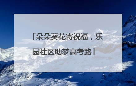 朵朵葵花寄祝福，乐园社区助梦高考路