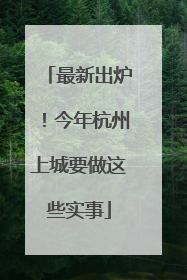 最新出炉！今年杭州上城要做这些实事