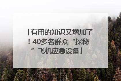 有用的知识又增加了！40多名群众“探秘”飞机应急设备