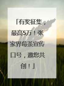 有奖征集，最高5万！张家界莓茶宣传口号，邀您共创！