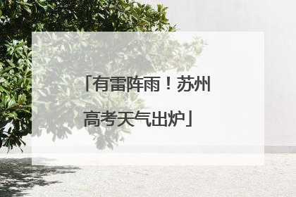 有雷阵雨！苏州高考天气出炉