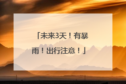 未来3天！有暴雨！出行注意！