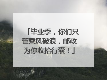 毕业季，你们只管乘风破浪，邮政为你收拾行囊！