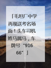 毛坦厂中学再现送考名场面！头车司机姓马属马，车牌号“91666”