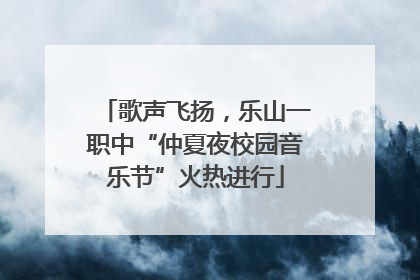 歌声飞扬，乐山一职中“仲夏夜校园音乐节”火热进行