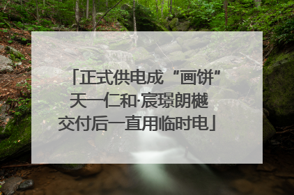 正式供电成“画饼” 天一仁和·宸璟朗樾交付后一直用临时电
