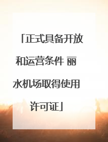 正式具备开放和运营条件 丽水机场取得使用许可证