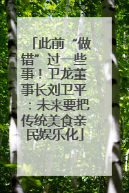 此前“做错”过一些事！卫龙董事长刘卫平：未来要把传统美食亲民娱乐化