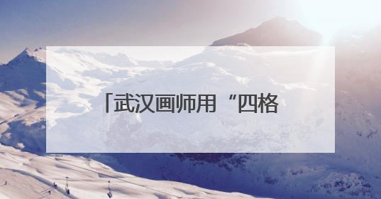 武汉画师用“四格漫画”定制人生高光，定价最高98元，回应：看到很多游客去韩国体验