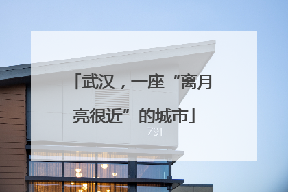 武汉，一座“离月亮很近”的城市