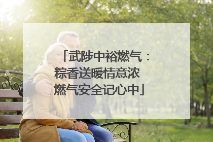 武陟中裕燃气：粽香送暖情意浓 燃气安全记心中