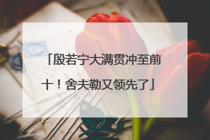 殷若宁大满贯冲至前十！舍夫勒又领先了