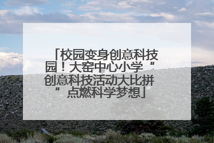 校园变身创意科技园！大窑中心小学“创意科技活动大比拼”点燃科学梦想