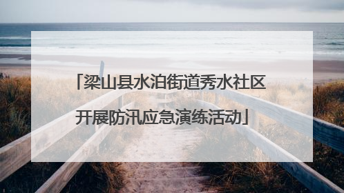 梁山县水泊街道秀水社区开展防汛应急演练活动