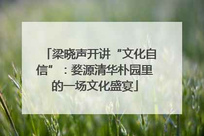 梁晓声开讲“文化自信”：婺源清华朴园里的一场文化盛宴