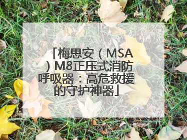梅思安（MSA）M8正压式消防呼吸器：高危救援的守护神器