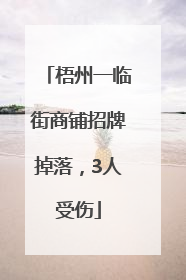 梧州一临街商铺招牌掉落，3人受伤