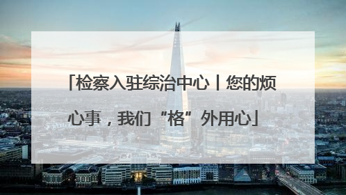 检察入驻综治中心丨您的烦心事，我们“格”外用心