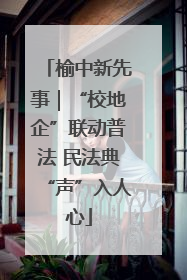 榆中新先事｜“校地企”联动普法 民法典“声”入人心