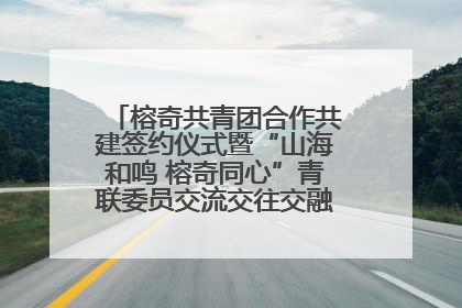 榕奇共青团合作共建签约仪式暨“山海和鸣 榕奇同心”青联委员交流交往交融活动在福州举行