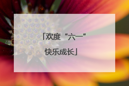 欢度“六一” 快乐成长