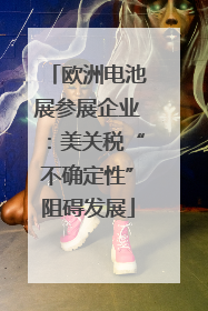 欧洲电池展参展企业：美关税“不确定性”阻碍发展