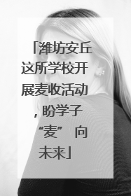 潍坊安丘这所学校开展麦收活动，盼学子 “麦” 向未来